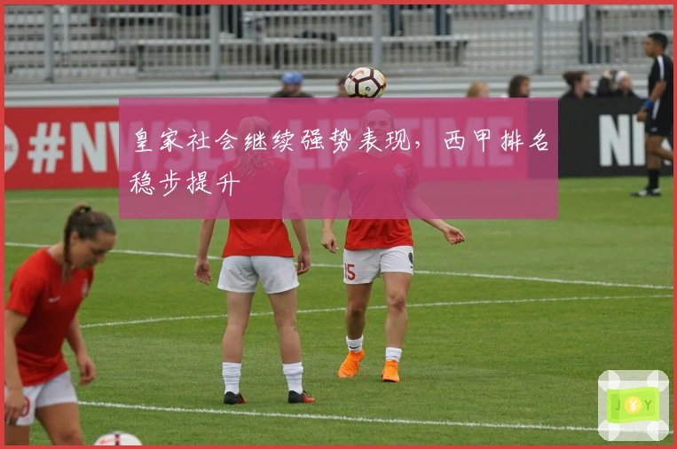 皇家社会继续强势表现，西甲排名稳步提升