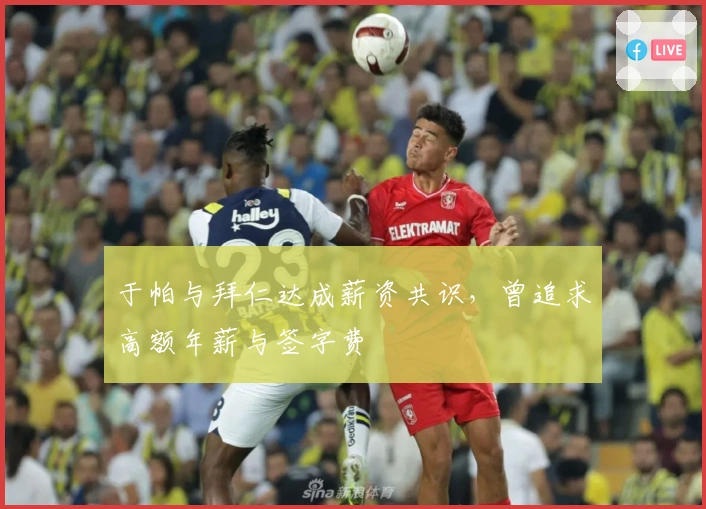 于帕与拜仁达成薪资共识，曾追求高额年薪与签字费