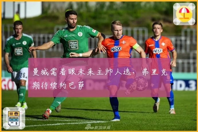 曼城需着眼未来主帅人选，弗里克期待续约巴萨