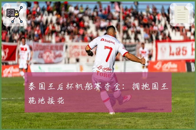 泰国王后杯帆船赛夺金：拥抱国王跪地接花