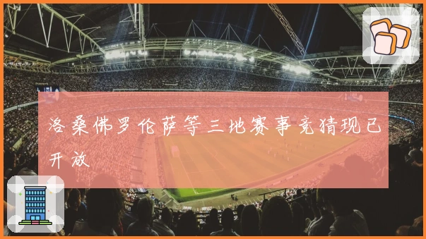 洛桑佛罗伦萨等三地赛事竞猜现已开放