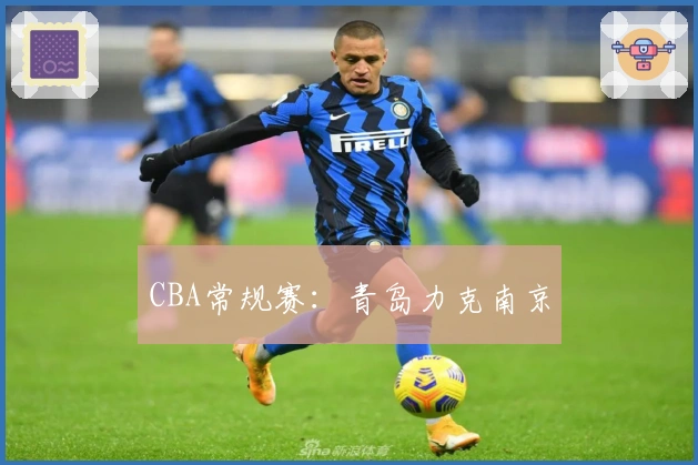 CBA常规赛：青岛力克南京