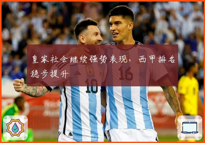 皇家社会继续强势表现，西甲排名稳步提升