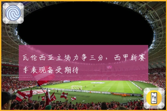 瓦伦西亚主场力争三分，西甲新赛季表现备受期待