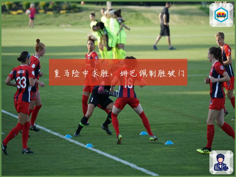 皇马险中求胜，姆巴佩制胜破门