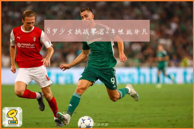 8岁少女挑战攀岩2年练就非凡