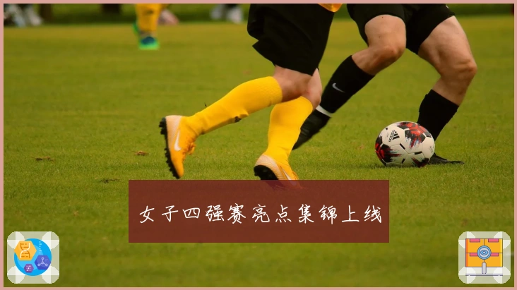 女子四强赛亮点集锦上线