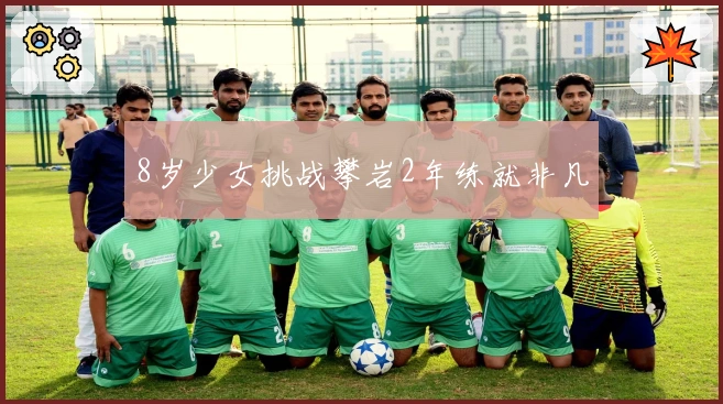 8岁少女挑战攀岩2年练就非凡